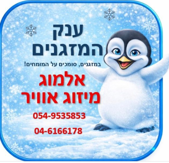 ענק המזגנים