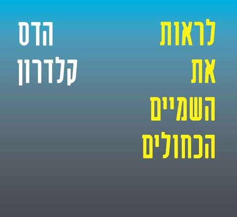 ספר ״לראות את השמיים הכחולים״