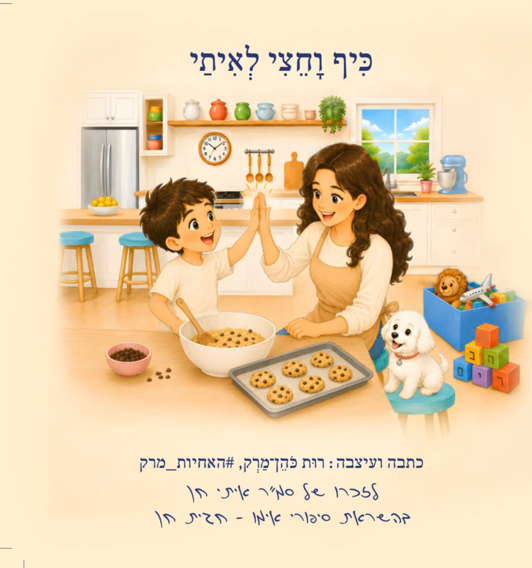 "כיף וחצי לאיתי"
