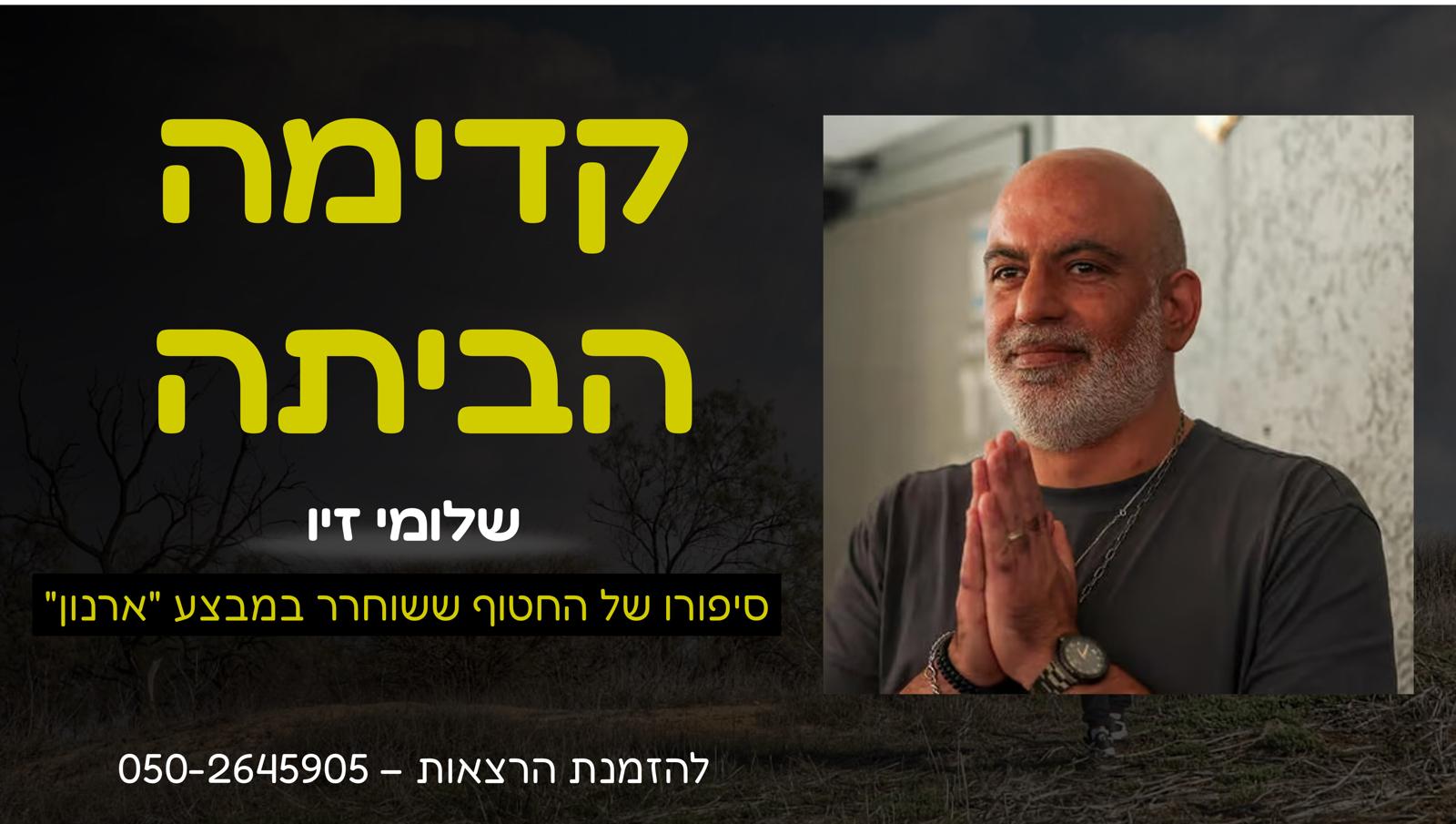 "קדימה הביתה" – הרצאה סוחפת ומרגשת מפי שלומי זיו